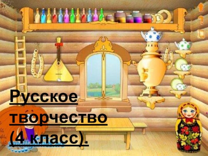 Русское творчество (4 класс).
