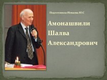 Призентация Амонашвили Шалва Александрович презентация