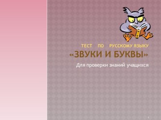 Тест по русскому языку. презентация к уроку (1 класс) по теме