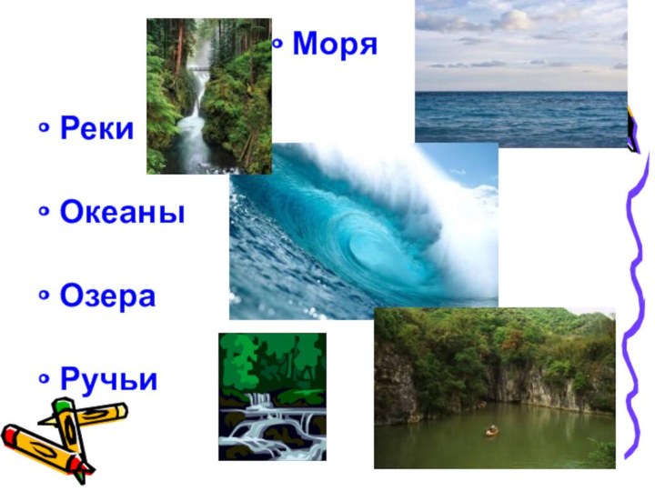 МоряРеки ОкеаныОзераРучьи