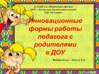 Инновационные формы работы педагога с родителями в ДОУ презентация к уроку (младшая группа)