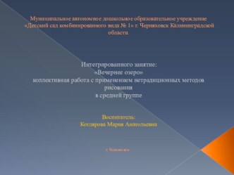 Конспект интегрированного занятия: Вечернее озеро коллективная работа с применением нетрадиционных методов рисования в средней группе творческая работа учащихся по аппликации, лепке (средняя группа)