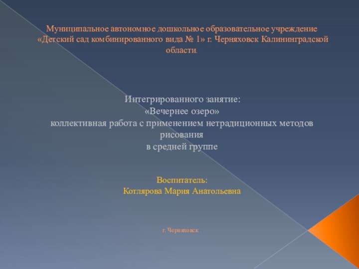 Муниципальное автономное дошкольное образовательное учреждение «Детский сад комбинированного вида № 1» г.