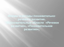 Формы и методы познавательно- речевого развития. Образовательные области Речевое развитие, Познавательное развитие презентация