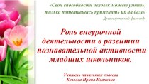 Роль внеурочной деятельности в развитии познавательной активности младших школьников. презентация к уроку