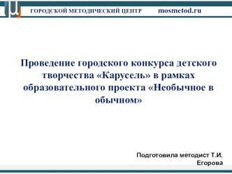 Вебинар ГБОУ ГМЦ от 10.10.2017 проект по теме