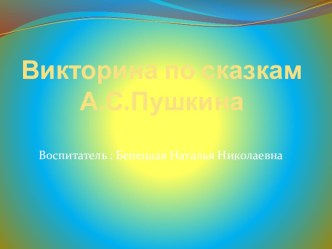 презентация по сказкам А.С. Пушкина презентация к занятию по развитию речи (старшая группа) по теме