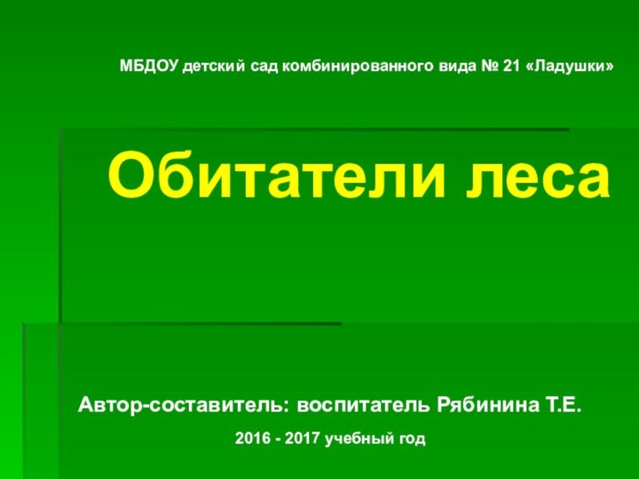 Автор-составитель: воспитатель Рябинина Т.Е.2016 - 2017