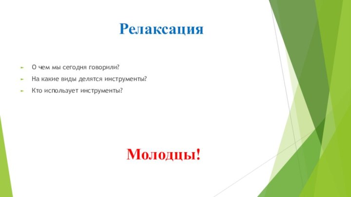 Релаксация О чем мы сегодня говорили?На какие