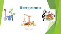 Инструменты учебно-методический материал