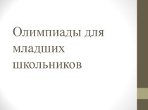 ПК 4.5. Исследовательская и проектная деятельность в области начального образования олимпиадные задания