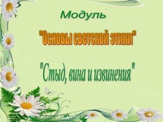 Методическая разработка урока по теме Стыд, вина и извинение методическая разработка (4 класс)