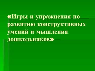 Презентация Игры на развитие конструктивных умений и мышления дошкольников презентация к занятию по конструированию, ручному труду (средняя группа) по теме