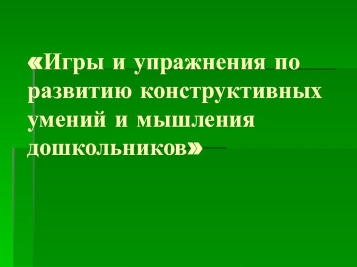 «Игры и упражнения по развитию конструктивных умений и мышления дошкольников»