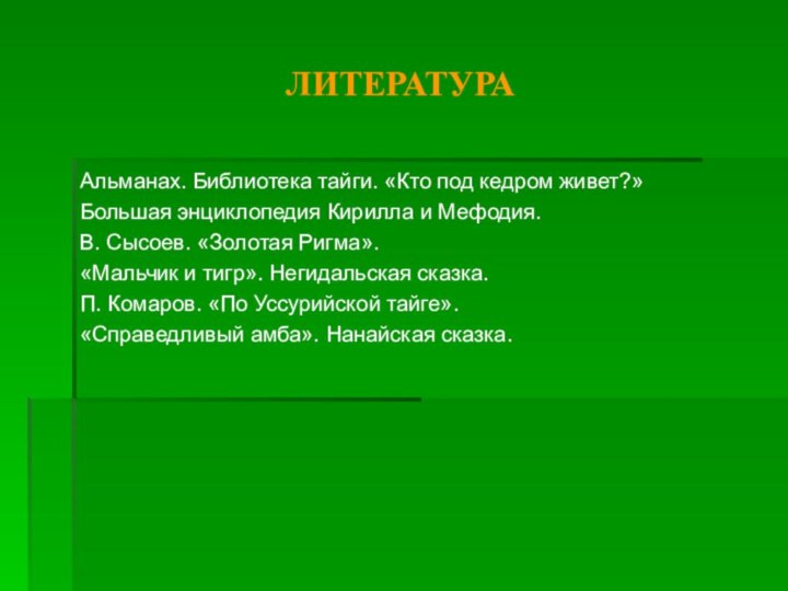 ЛИТЕРАТУРААльманах. Библиотека тайги. «Кто под кедром живет?»Большая энциклопедия Кирилла и Мефодия.В. Сысоев.