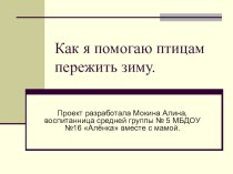 Как я помогаю птицам пережить зиму презентация к занятию (средняя группа) по теме