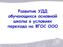 Развитие УУД обучающихся основной школы в условиях перехода на ФГОС ООО. презентация к уроку по истории