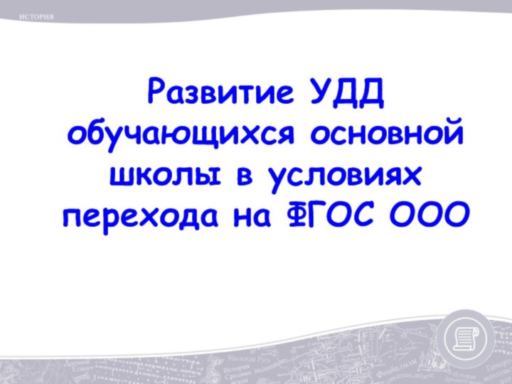 Развитие УДДобучающихся основнойшколы в условияхперехода на ФГОС ООО