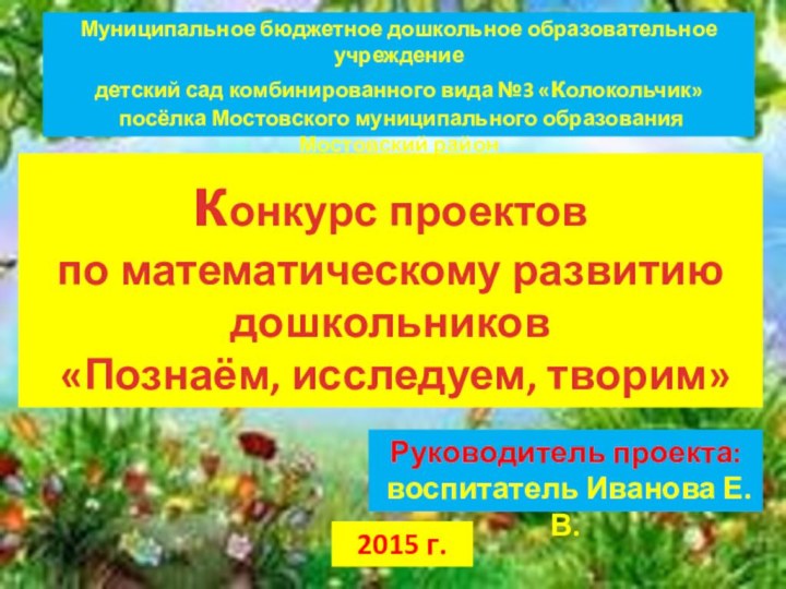 конкурс проектов по математическому развитиюдошкольников «Познаём, исследуем, творим»Муниципальное бюджетное дошкольное образовательное учреждениедетский