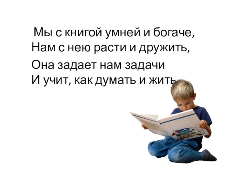 Мы с книгой умней и богаче, 