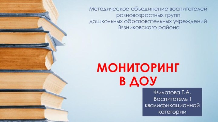 МОНИТОРИНГ   В ДОУ Методическое объединение воспитателей разновозрастных группдошкольных образовательных