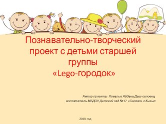 Познавательно-творческий проект в старшей группе Lego-городок проект по конструированию, ручному труду (старшая группа)
