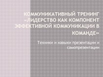 Лидерство как компонент эффективной коммуникации в команде статья