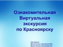 Ознакомительная экскурсия по Красноярску презентация урока для интерактивной доски (старшая, подготовительная группа) по теме