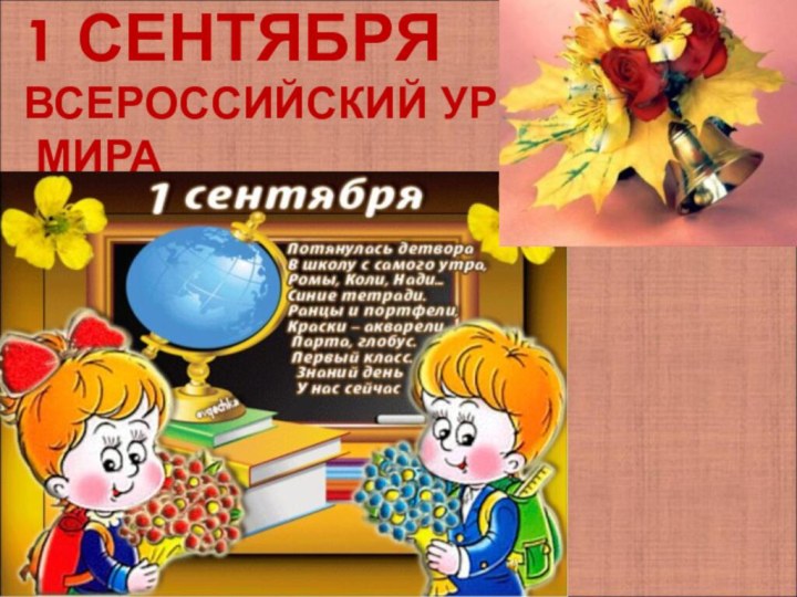 1 сентября Всероссийский урок  мира