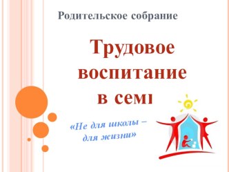 Родительское собрание Трудовое воспитание в семье 2 класс материал (2 класс)