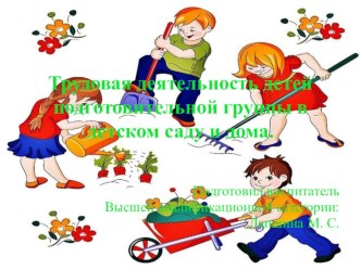 Презентация Трудовая деятельность детей подготовительной группы в детском саду и дома презентация к уроку (подготовительная группа) по теме
