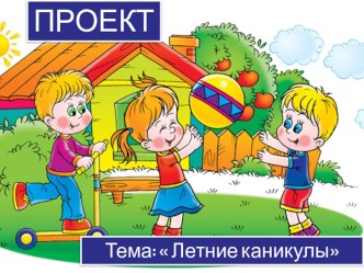 Проект: Летние каникулы. проект