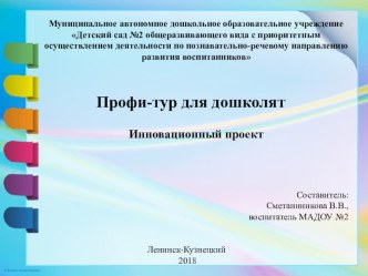 Пояснительная записка к презентации опыта работы воспитателя Сметанниковой Виктории Владимировны Профи-тур для дошколят проект (подготовительная группа)