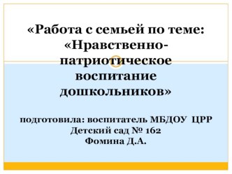 Работа с семьей по теме: Нравственно-патриотическое воспитание дошкольников презентация к уроку (средняя группа)