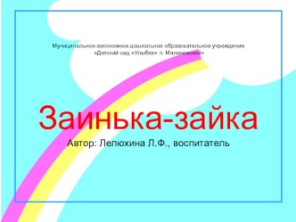 Игровой проект в первой младшей группе В гости к нам пришел Зайчишка, длинноухий шалунишка… проект по окружающему миру (младшая группа)