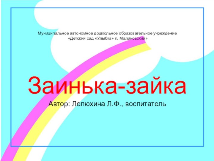 Муниципальное автономное дошкольное образовательное учреждение  «Детский сад «Улыбка» п. Малиновский»