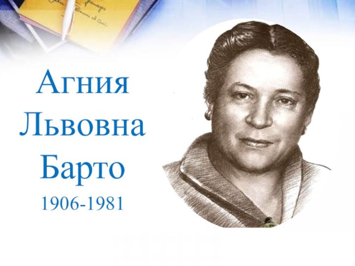 Агния Львовна Барто1906-1981