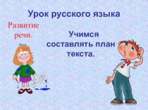 Презентация к уроку русского языка - 2 класс по учебнику С.В.Иванова. УМК  Начальная школа XXI века  по блоку Развитие речи и по теме Учимся составлять план текста. презентация к уроку по русскому языку (2 класс)