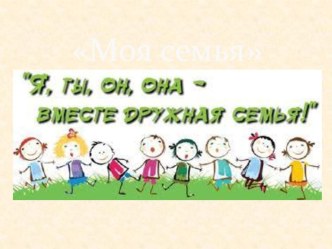 Моя семья - презентация для детей 5-6 лет. презентация к уроку