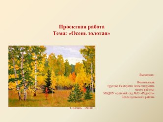 Проектная работа Осень золотая проект (младшая группа)