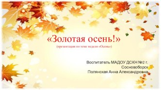 Презентация Золотая осень материал (младшая группа) по теме