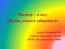 Мастер - класс Играя, учимся общаться презентация к уроку (2 класс)