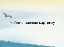 Дидактическая игра Найди лишнюю картинку презентация к занятию по окружающему миру (старшая группа) по теме