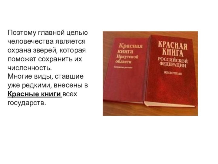 Поэтому главной целью человечества является охрана зверей, которая поможет сохранить их численность.