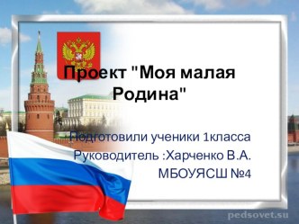 Проект по окружающему миру 1 класс  Моя малая Родина проект по окружающему миру (1 класс)