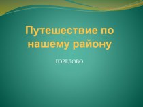 Методическая разработка для детей первой младшей группы занятие по познавательному развитию (Петербурговедению) Путешествие по своему району методическая разработка (младшая группа)