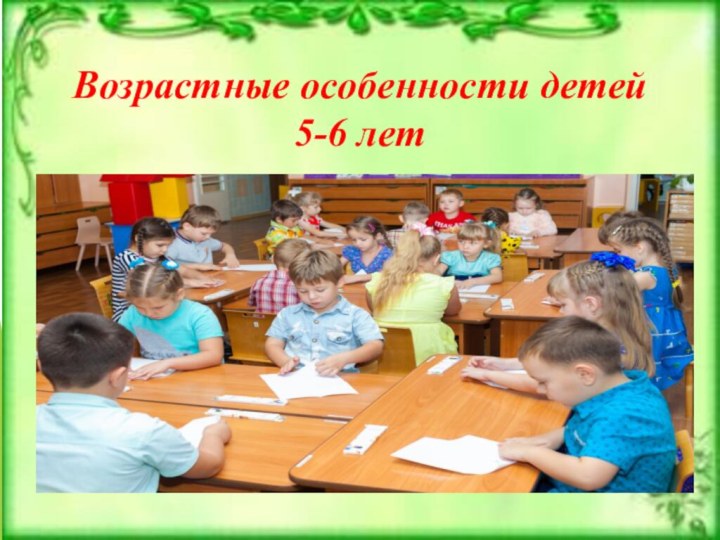 Возрастные особенности детей  5-6 лет