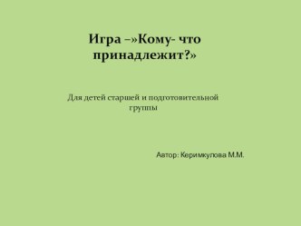 Игра – Кому- что принадлежит? материал
