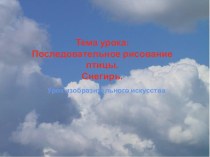 Снегирь. презентация к уроку по изобразительному искусству (изо)