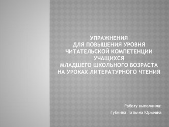 Упражнения для повышения уровня читательской компетенции методическая разработка по чтению (2 класс)